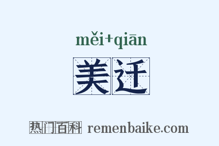 美迁是什么意思的图片